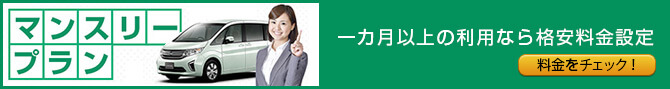 長期レンタカーウィークリーマンスリーレンタカー