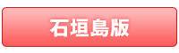 石垣島版