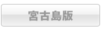 宮古島版