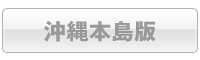 沖縄本島版
