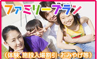 ファミリープラン