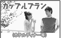 カップルプラン