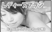 レディースプラン
