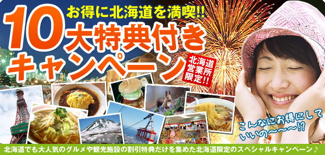 北海道レンタカー15大特典付きキャンペーン