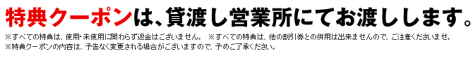 特典クーポン