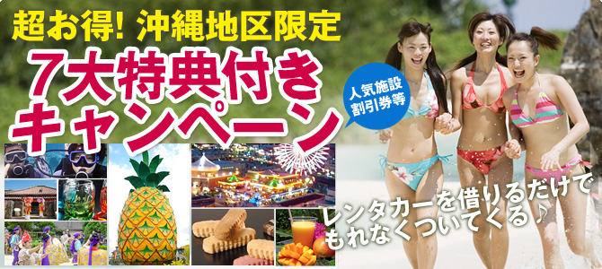 大好評レンタカー7大特典付きキャンペーン
