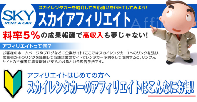 スカイレンタカーアフィリエイト