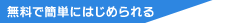 無料で簡単にはじめられる