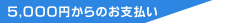 5,000円からのお支払い