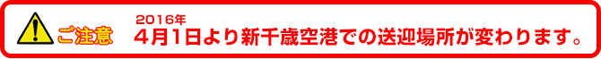 新千歳空港の送迎場所が変わります。