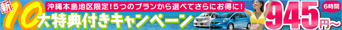 選べる新１０大特典付きキャンペーン