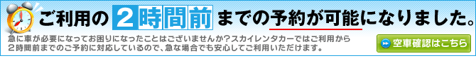 ２時間前の予約が可能になりました