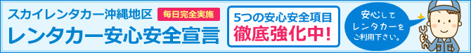 沖縄地区安心安全宣言
