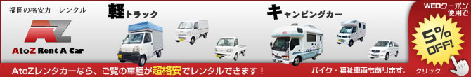 AtoZレンタカー