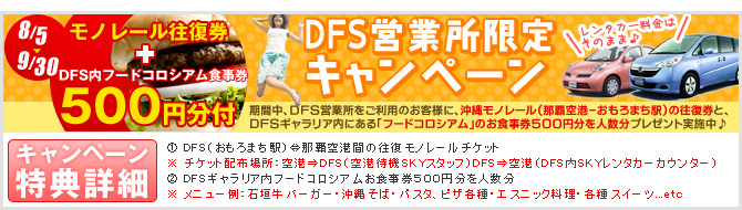 DFS営業所限定プレゼントキャンペーン