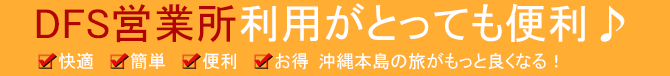 DFS営業所利用がとっても便利