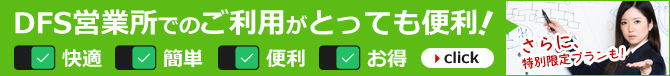 DFS営業所が
