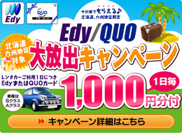Edy・QUOカードプレゼントキャンペーン