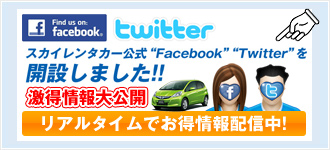 スカイレンタカー公式フェイスブック・ツイッター