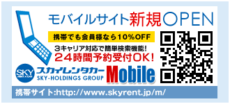 スカイレンタカーモバイル