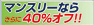 マンスリーならさらに４０％ＯＦＦ