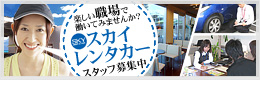 スカイレンタカースタッフ募集