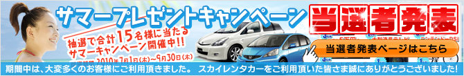 サマープレゼントキャンペーン