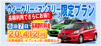 長期がお得!ウィークリー・マンスリーレンタカー