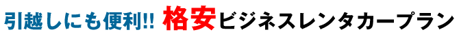 格安ビジネスレンタカープラン