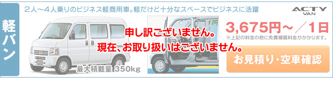 軽バン
