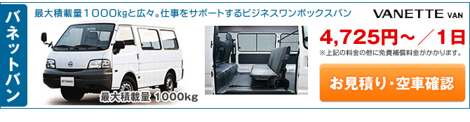バネットバン