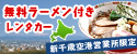 無料ラーメン付きレンタカー