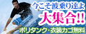 波乗り達よ大集合キャンペーン