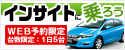 インサイトに乗ろうキャンペーン