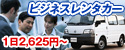 格安ビジネスレンタカープラン
