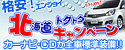北海道トクトクキャンペーン