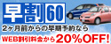 ２０％ＯＦＦの早割プラン