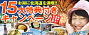 北海道15大特典付きキャンペーン