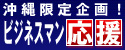 沖縄ビジネスマン応援キャンペーン