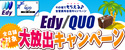 Edy・QUOカード大放出キャンペーン