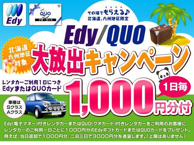 Edy・QUOカードプレゼントキャンペーン
