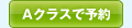 Aクラスで予約