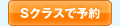 Sクラスで予約