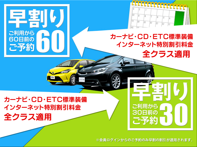 早割キャンペーン