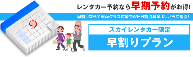 レンタカー予約なら早期予約がお得