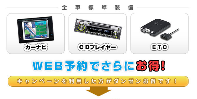 標準装備でさらにWEB割引料金