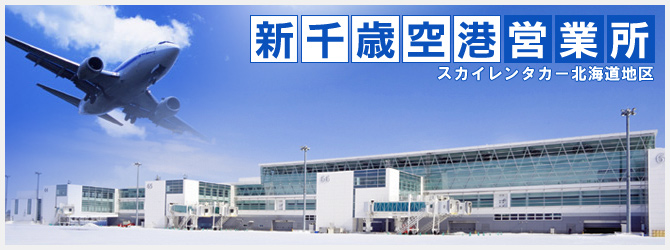 新千歳空港営業所