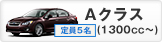 Ａクラス