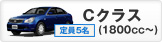 Ｃクラス