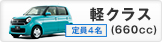 軽クラス